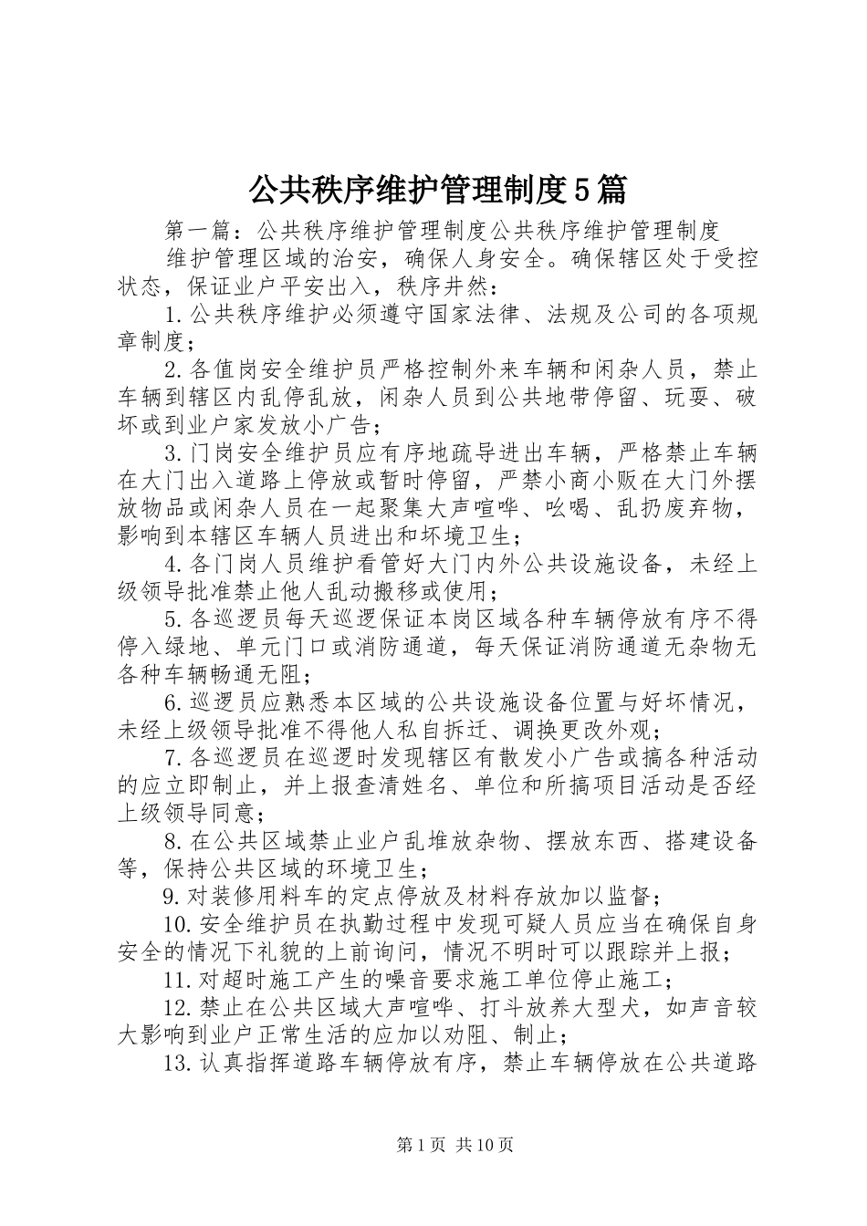 公共秩序维护管理制度5篇_第1页
