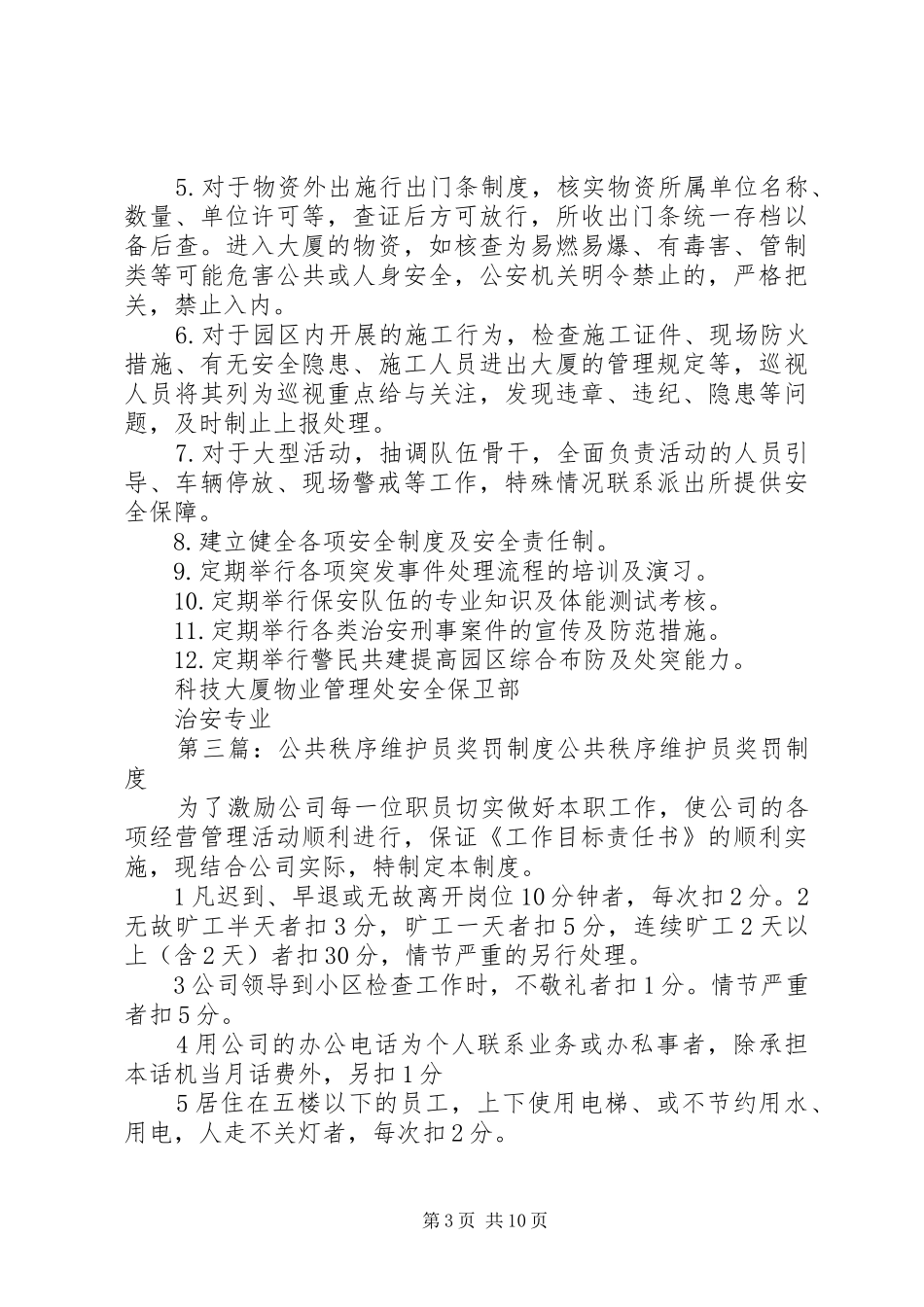 公共秩序维护管理制度5篇_第3页