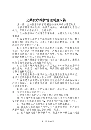 公共秩序维护管理制度5篇