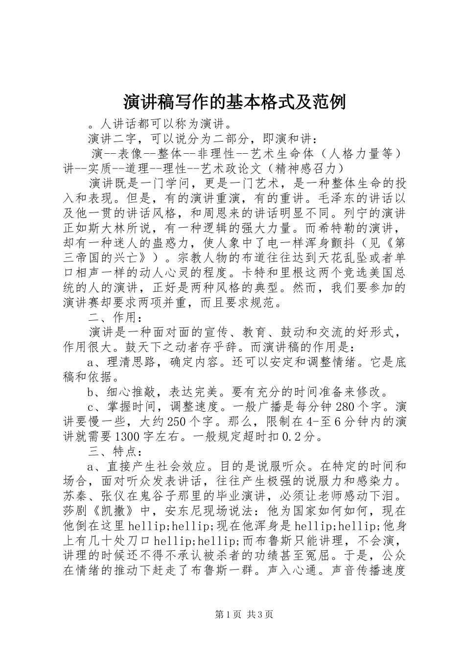 演讲稿写作的基本格式及范例_第1页