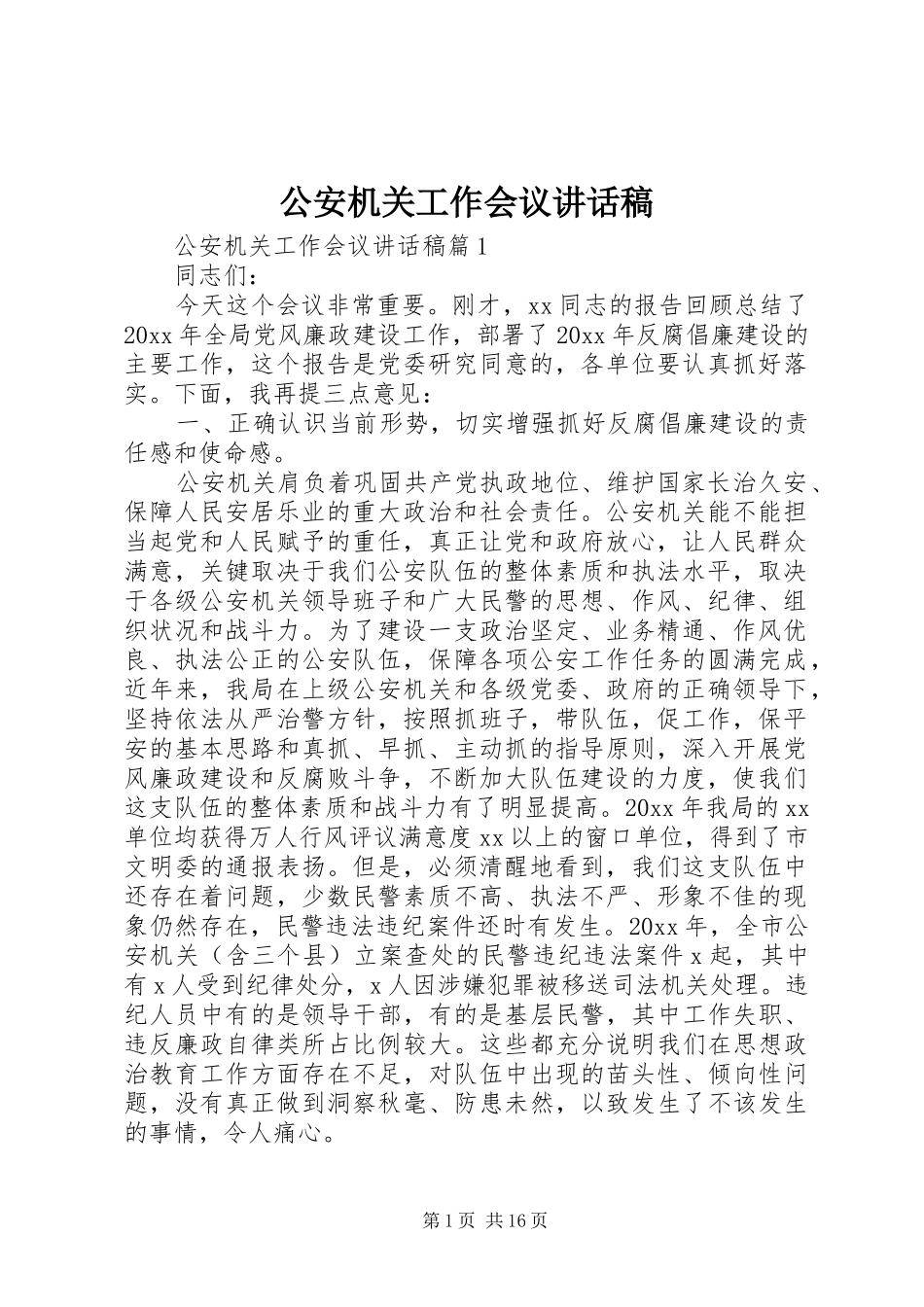 公安机关工作会议讲话稿_第1页