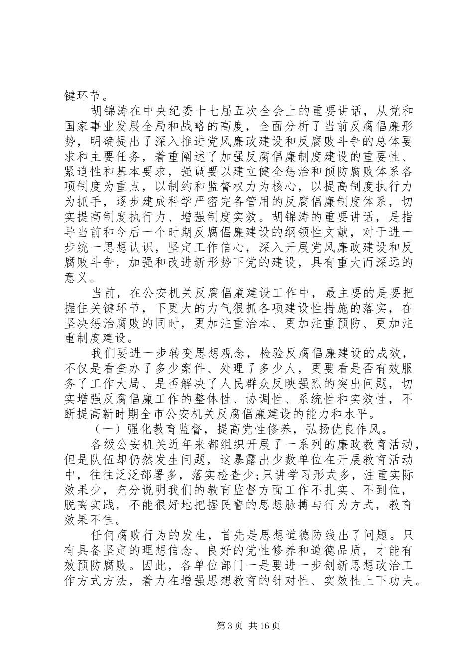 公安机关工作会议讲话稿_第3页