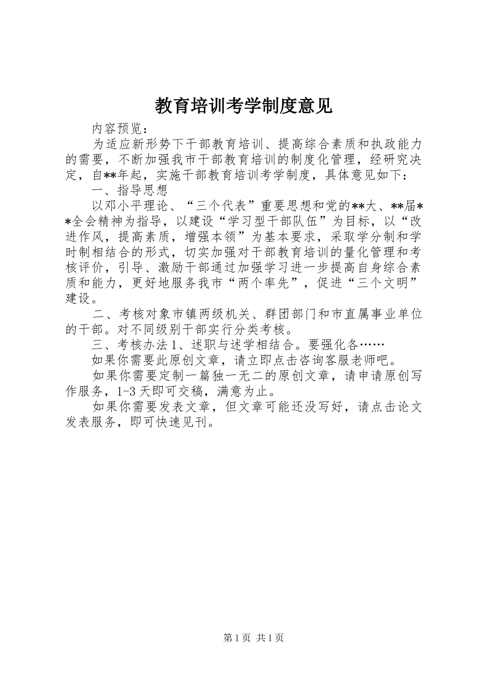 教育培训考学制度意见_第1页