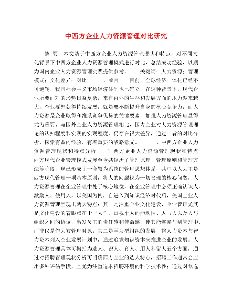 中西方企业人力资源管理对比研究 _第1页