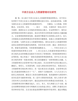 中西方企业人力资源管理对比研究 