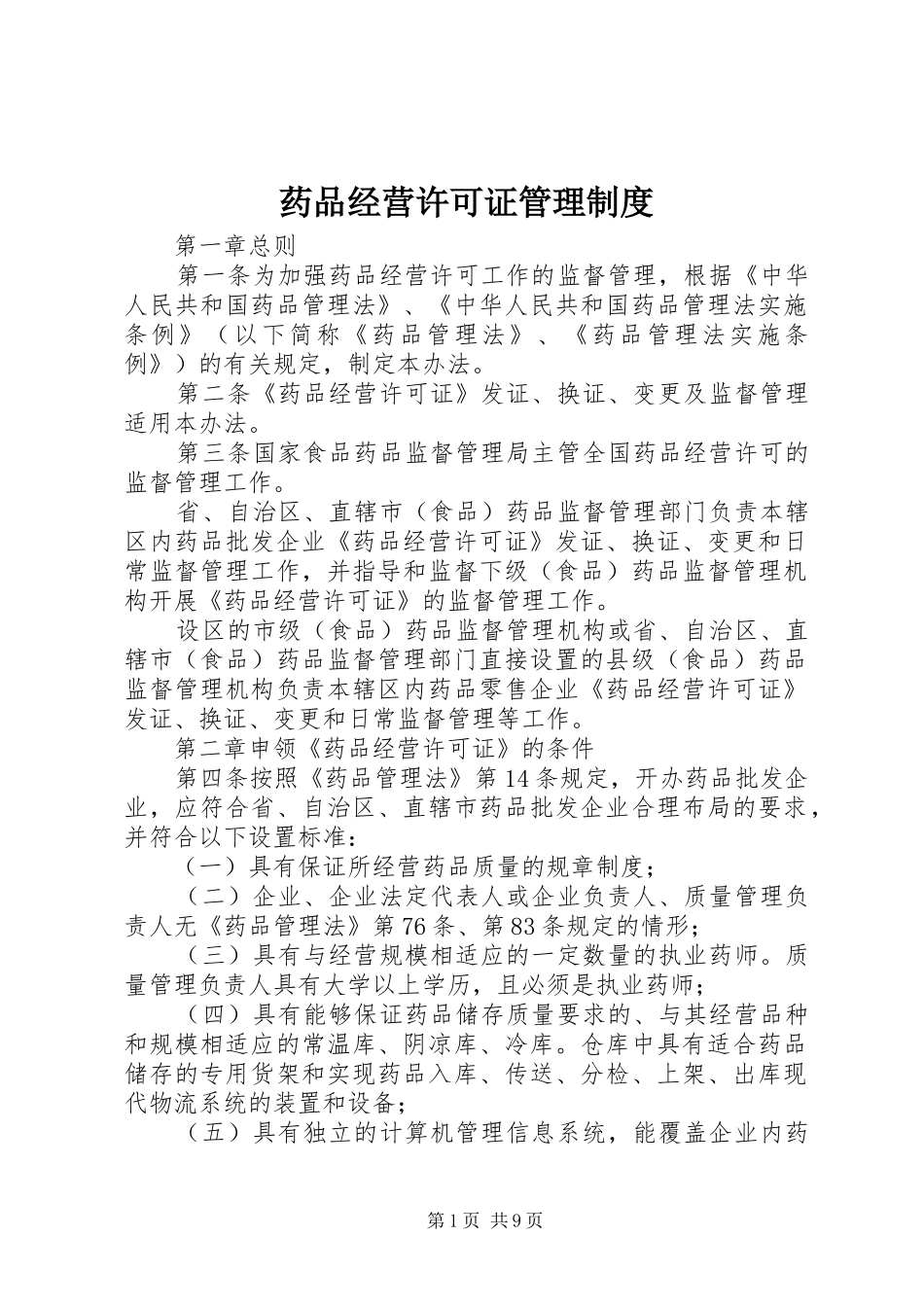 药品经营许可证管理制度_第1页