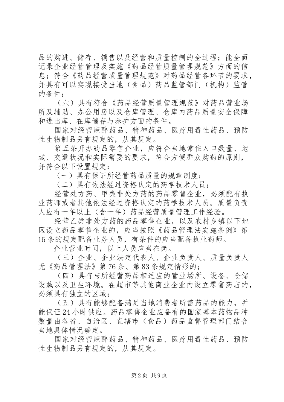药品经营许可证管理制度_第2页