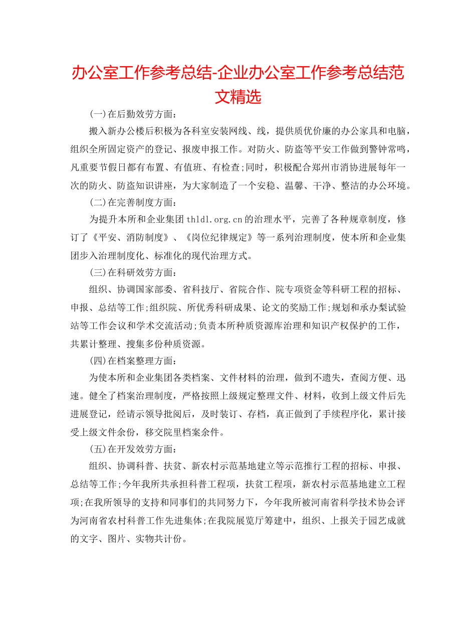 办公室工作参考总结-企业办公室工作参考总结范文精选 _第1页