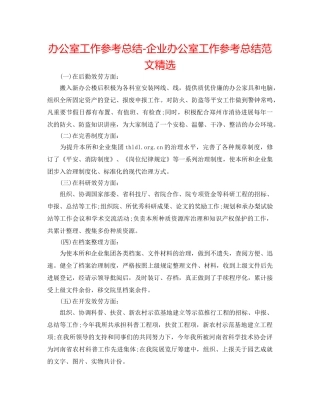 办公室工作参考总结-企业办公室工作参考总结范文精选 