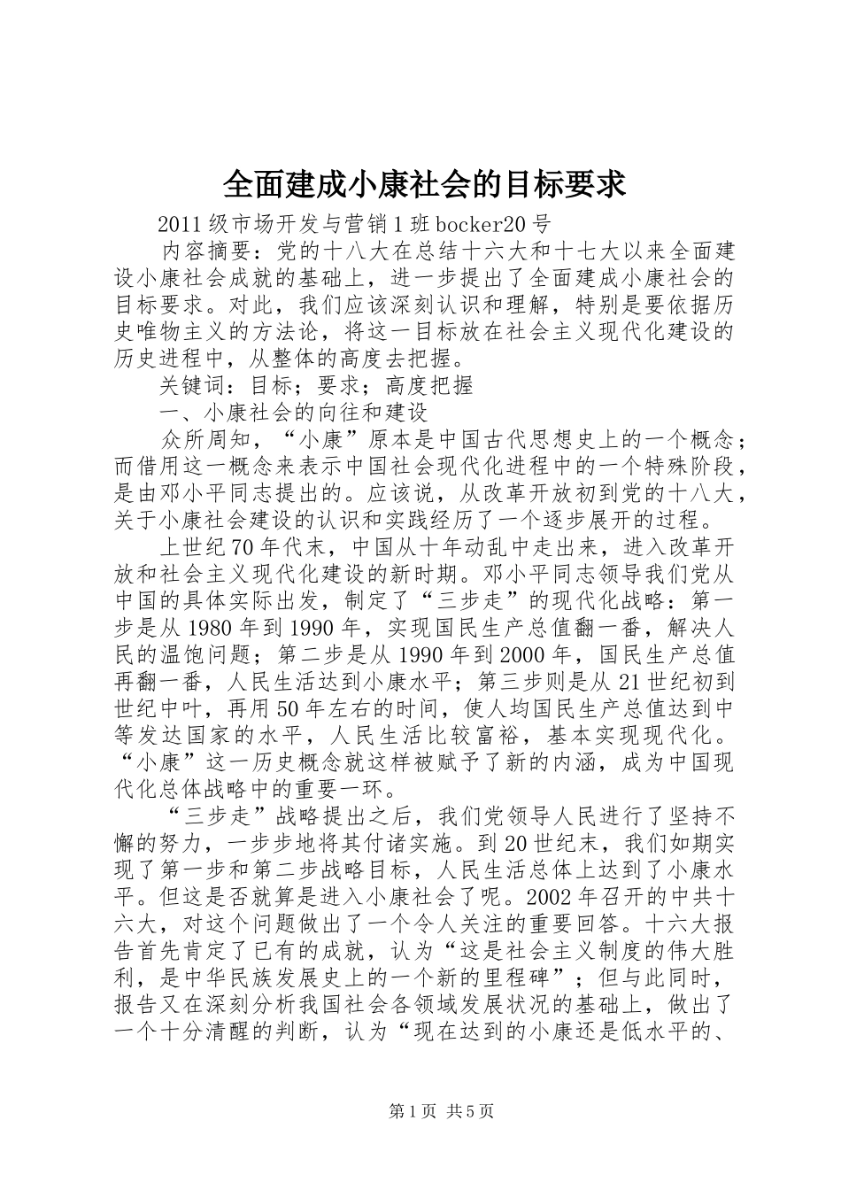 全面建成小康社会的目标要求_第1页