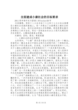 全面建成小康社会的目标要求