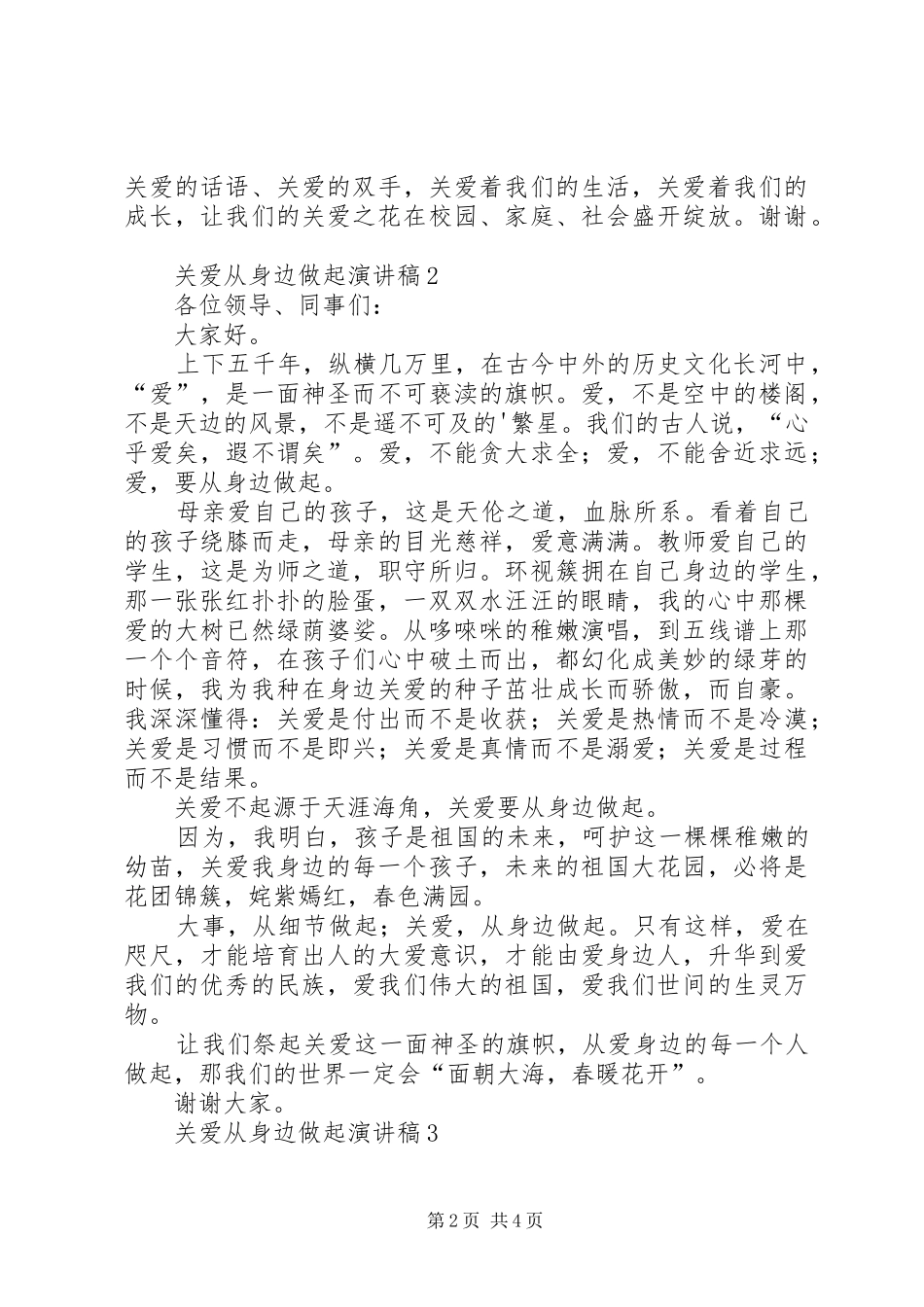 关爱从身边做起演讲稿_第2页