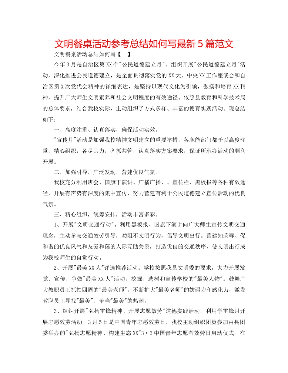 文明餐桌活动参考总结怎么写最新5篇范文 _第1页