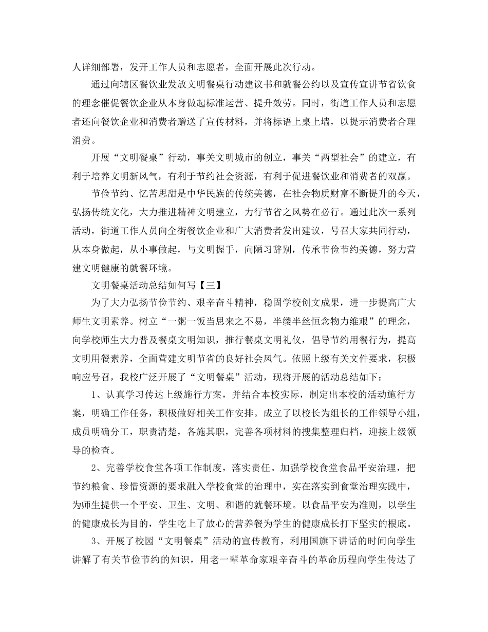 文明餐桌活动参考总结怎么写最新5篇范文 _第3页