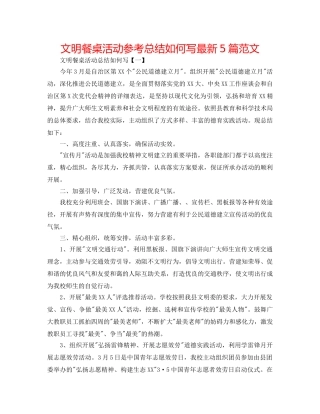 文明餐桌活动参考总结怎么写最新5篇范文 