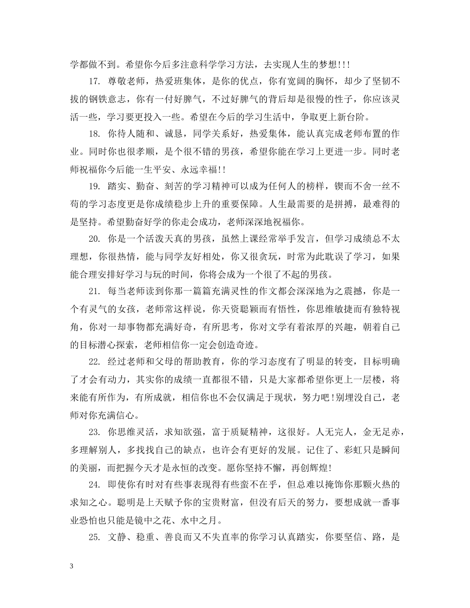 小学生期末鉴定简短评语 _第3页