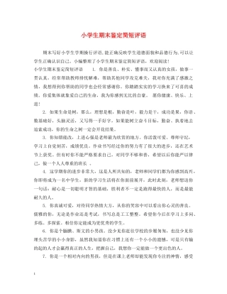 小学生期末鉴定简短评语 