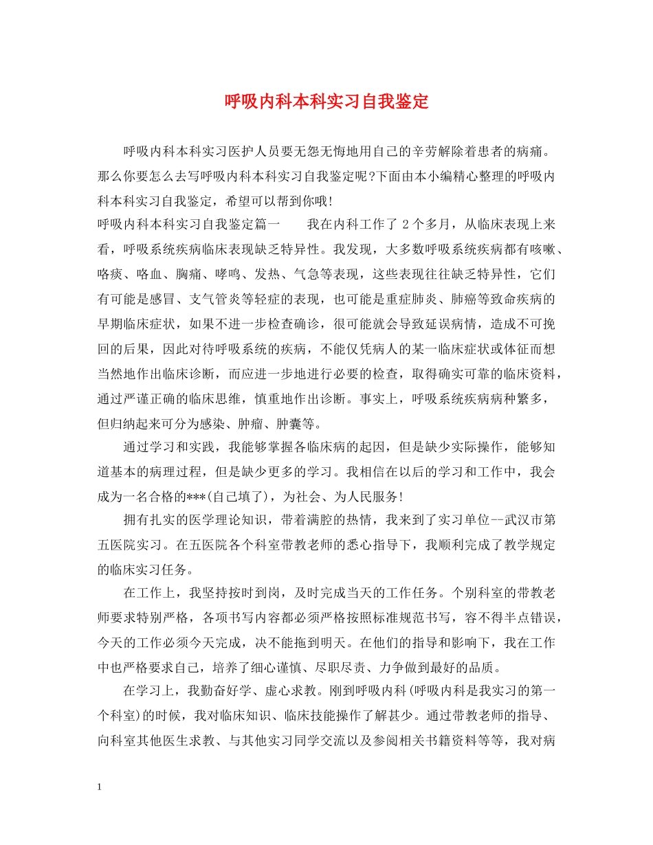 呼吸内科本科实习自我鉴定 _第1页