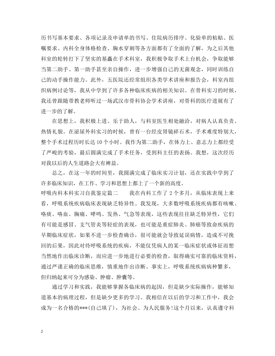 呼吸内科本科实习自我鉴定 _第2页