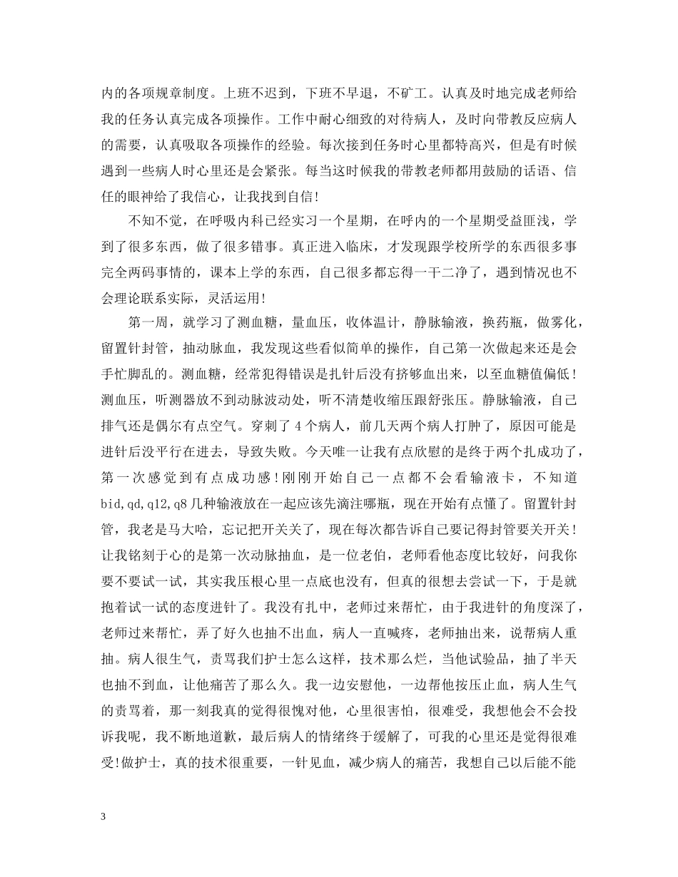 呼吸内科本科实习自我鉴定 _第3页