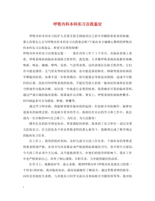 呼吸内科本科实习自我鉴定 