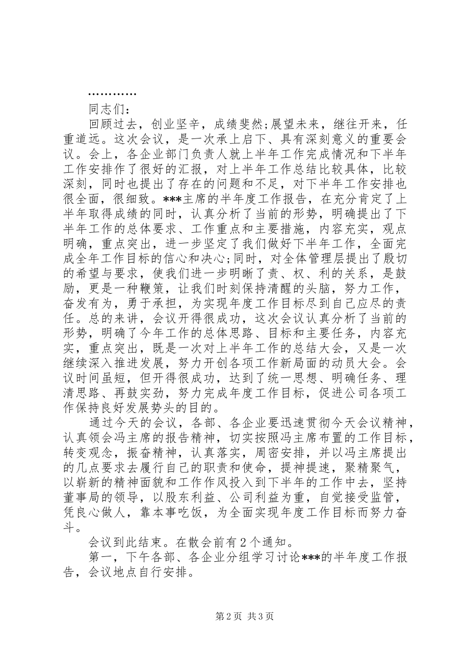 企业会议主持词范文精选_第2页