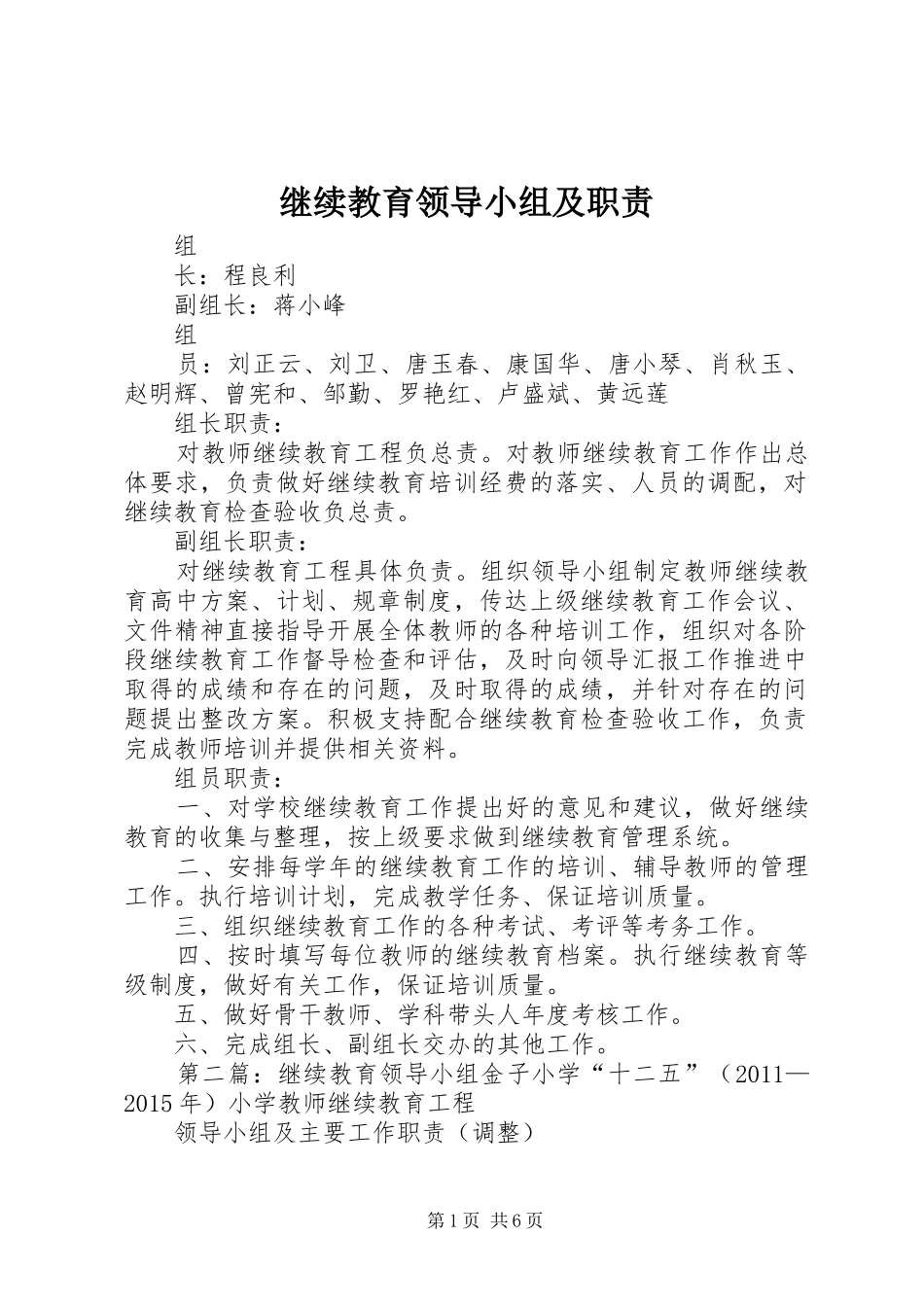 继续教育领导小组及职责_第1页