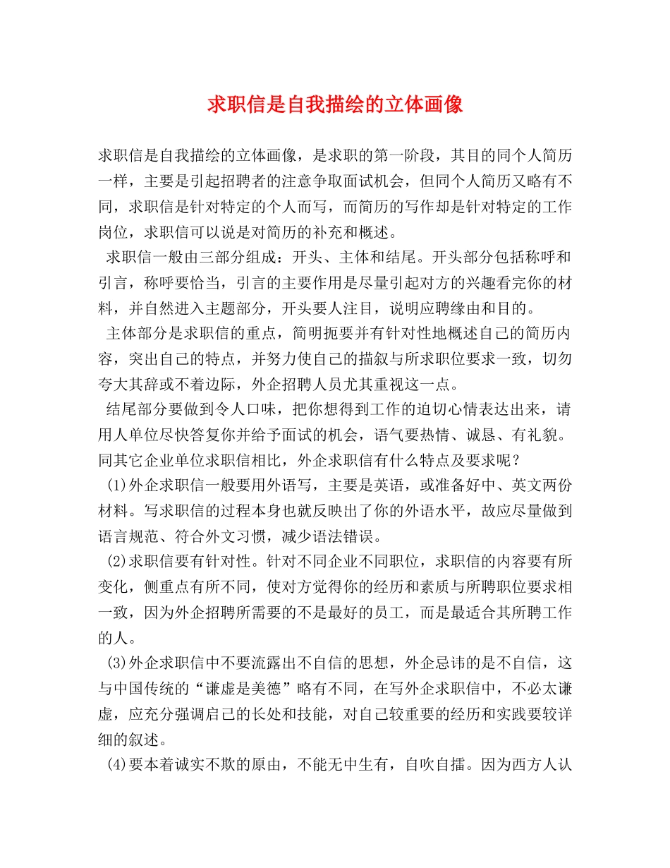 求职信是自我描绘的立体画像 _第1页