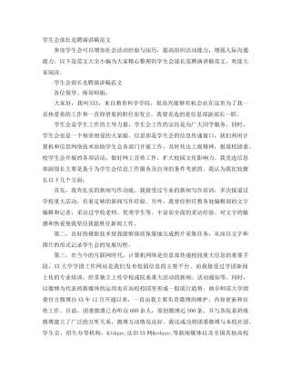 学生会部长竞聘演讲稿范文 