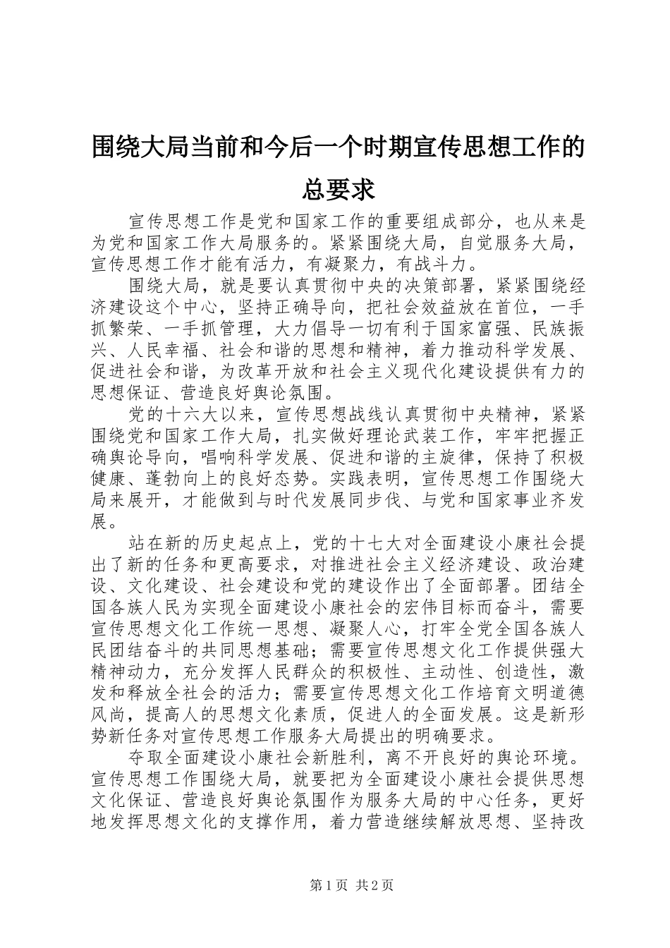 围绕大局当前和今后一个时期宣传思想工作的总要求_第1页