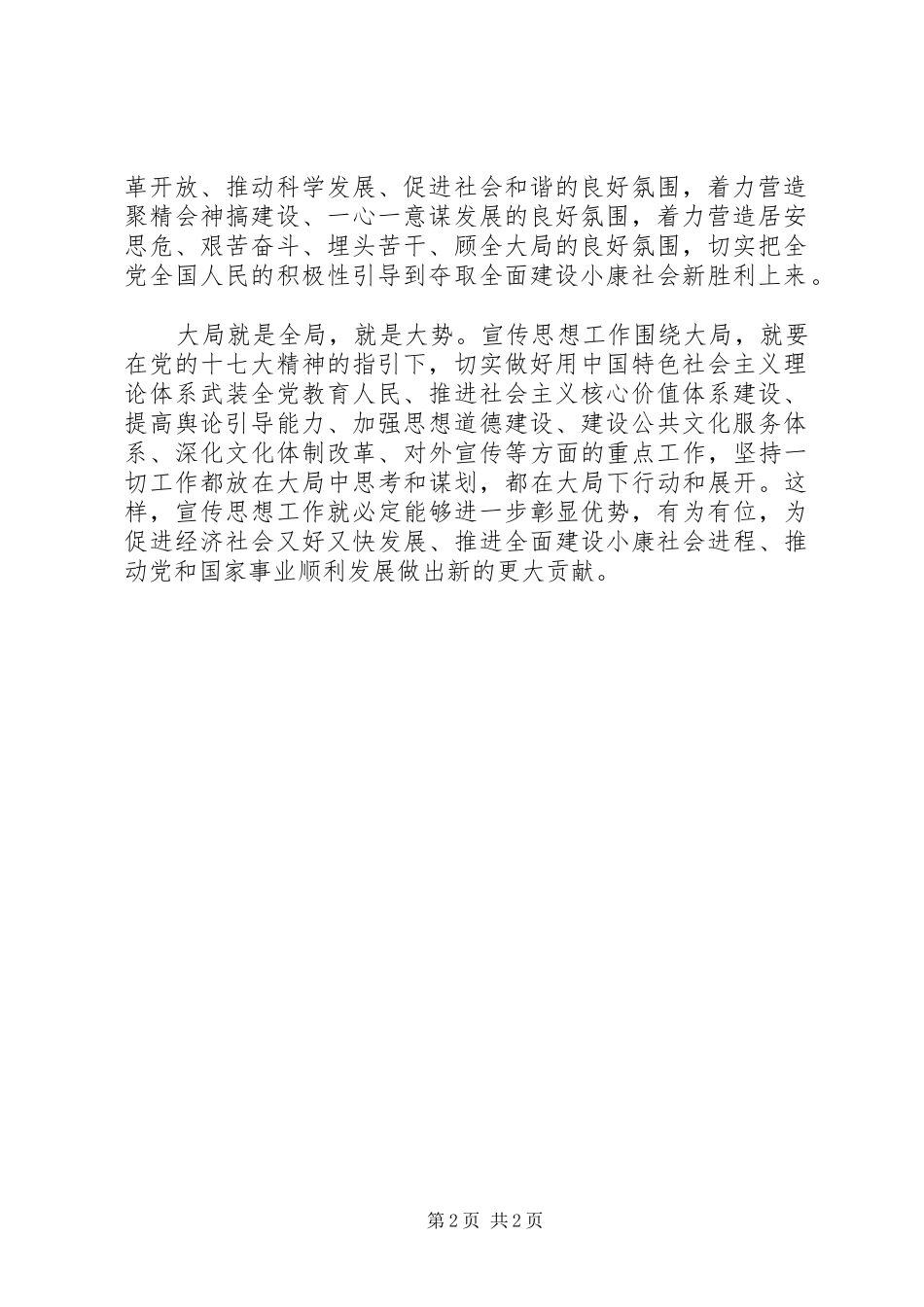 围绕大局当前和今后一个时期宣传思想工作的总要求_第2页