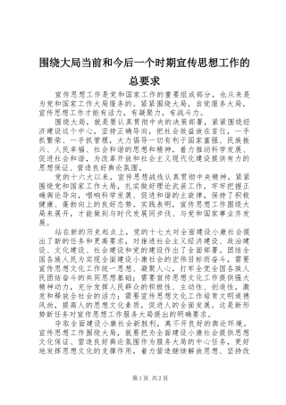 围绕大局当前和今后一个时期宣传思想工作的总要求