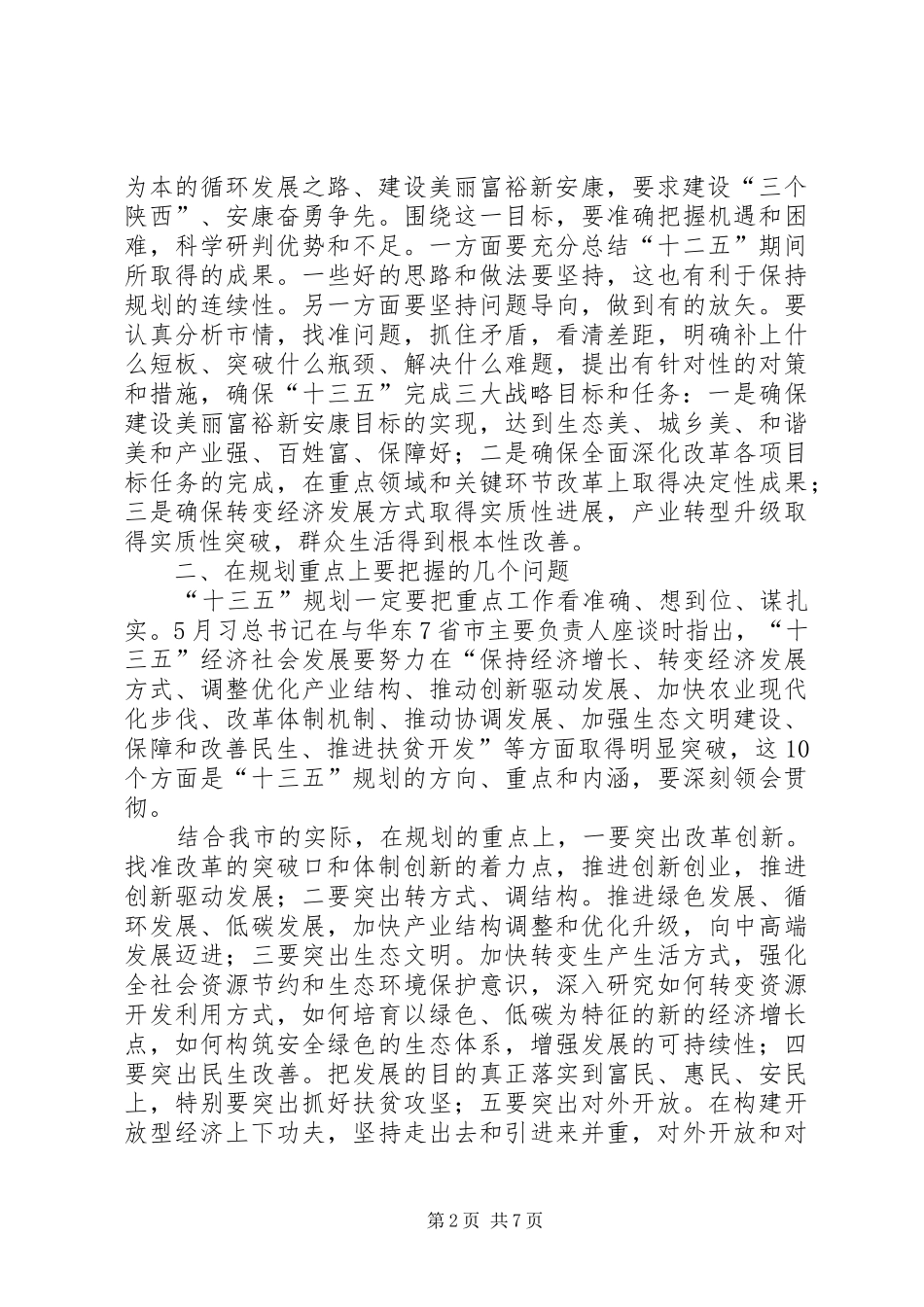 市委书记在政府党组会议上的讲话_第2页