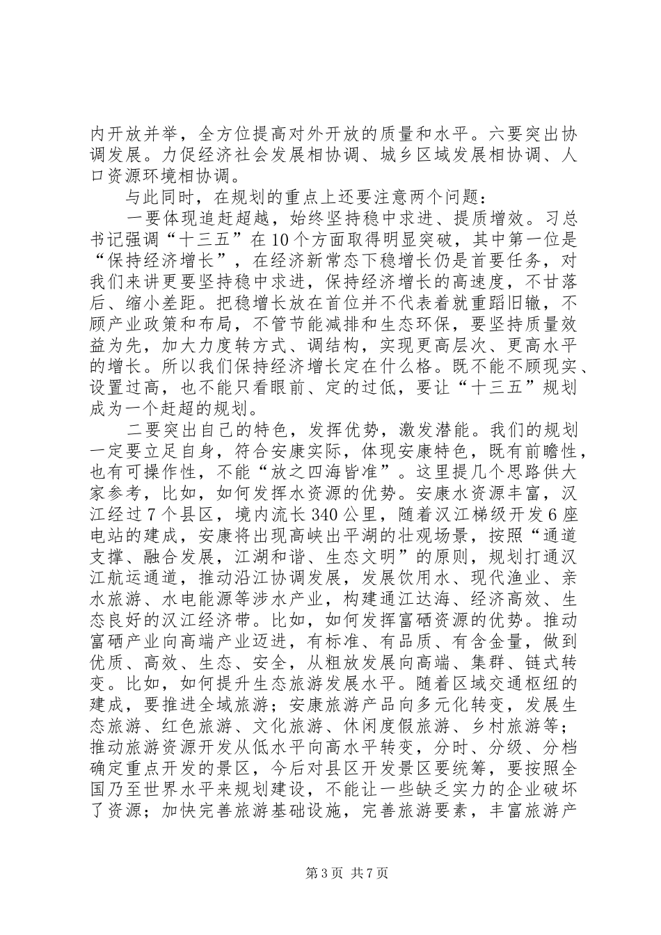 市委书记在政府党组会议上的讲话_第3页