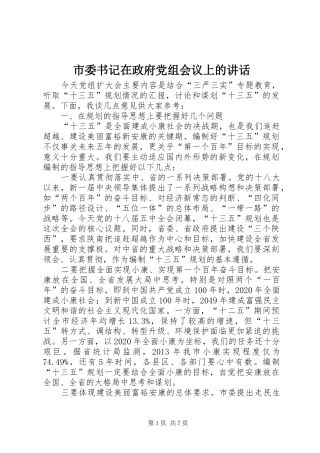 市委书记在政府党组会议上的讲话