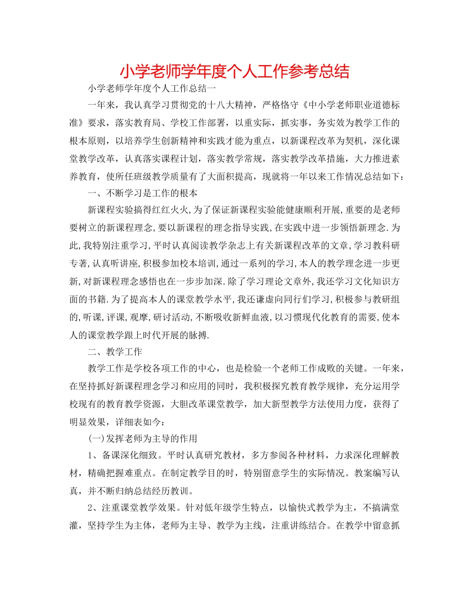 小学教师学年度个人工作参考总结 _第1页