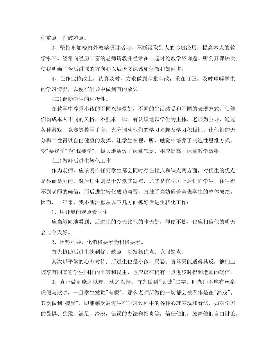 小学教师学年度个人工作参考总结 _第2页