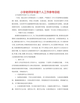 小学教师学年度个人工作参考总结 
