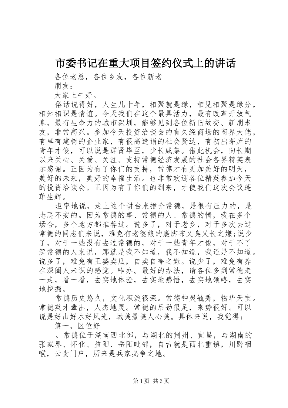 市委书记在重大项目签约仪式上的讲话_第1页