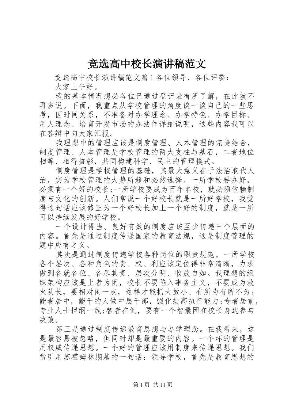 竞选高中校长演讲稿范文_第1页