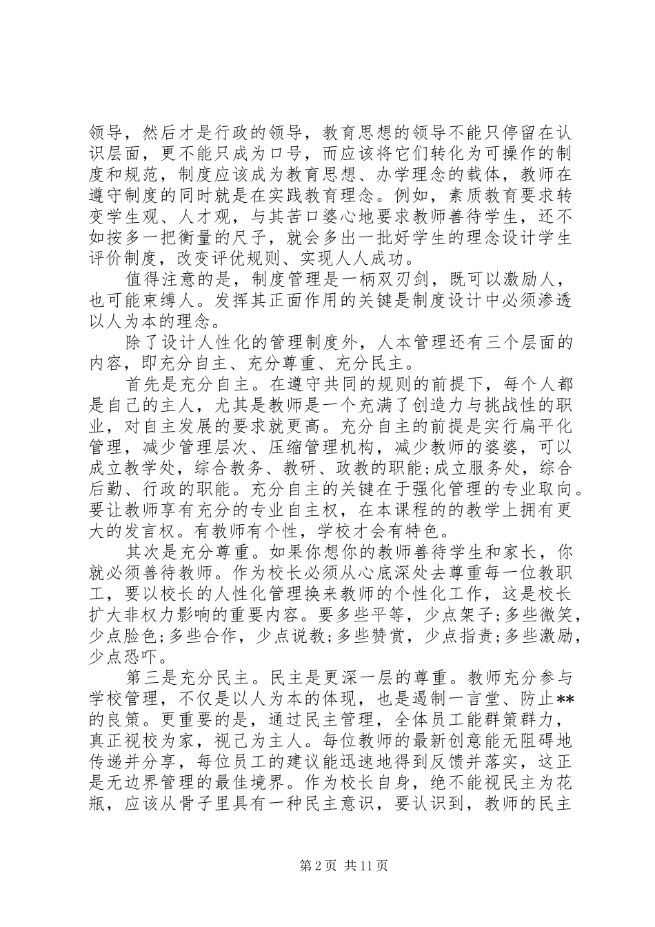 竞选高中校长演讲稿范文_第2页