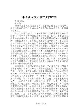 市长在人大闭幕式上的致辞