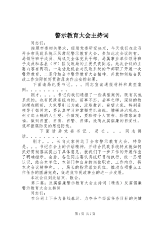 警示教育大会主持词