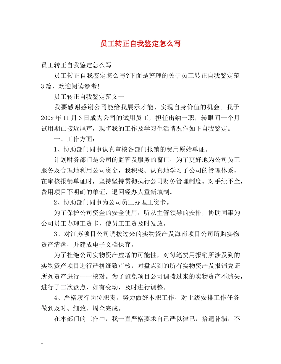 员工转正自我鉴定怎么写 _第1页