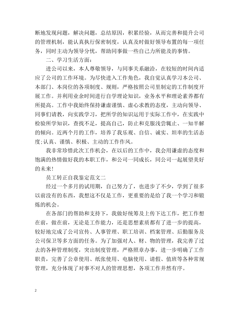 员工转正自我鉴定怎么写 _第2页