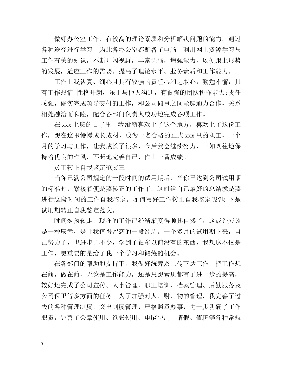 员工转正自我鉴定怎么写 _第3页