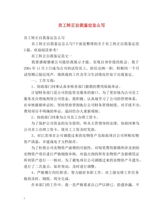 员工转正自我鉴定怎么写 