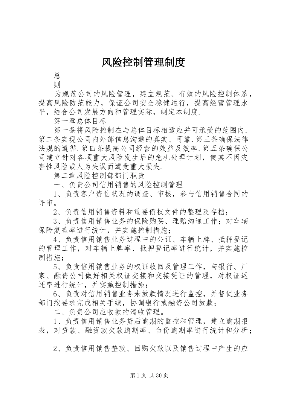 风险控制管理制度_第1页