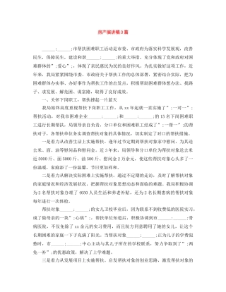 房产演讲稿3篇 