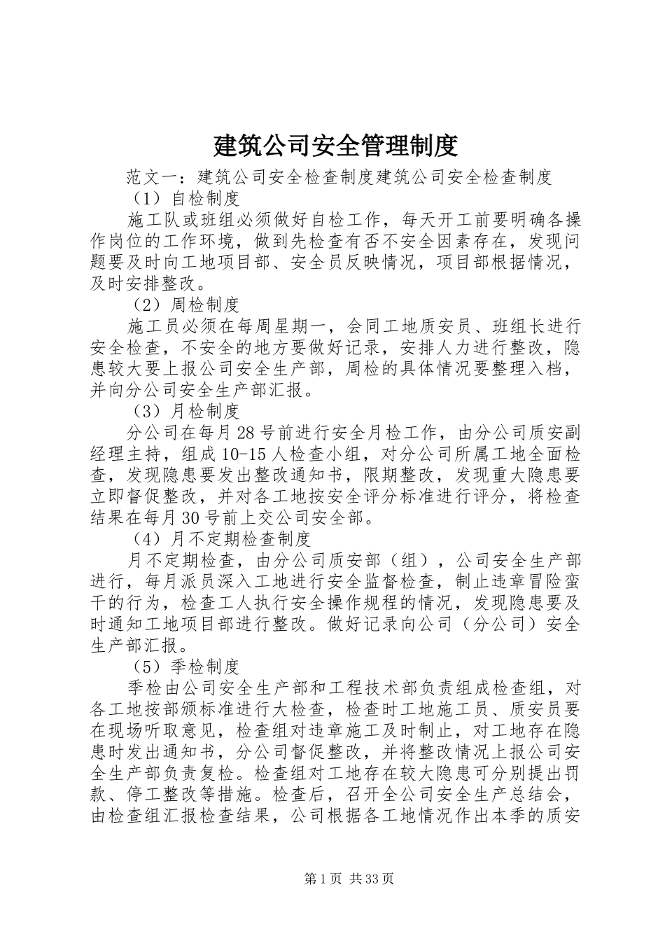 建筑公司安全管理制度_第1页